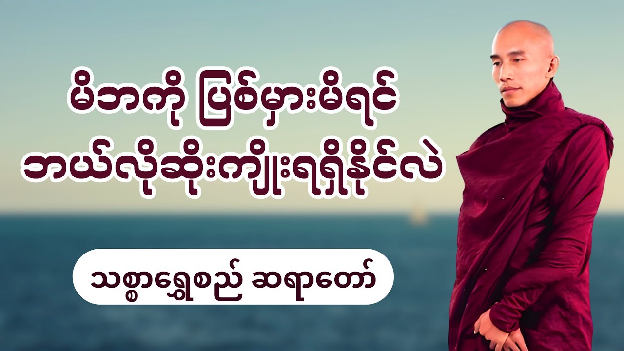 မိဘကို ပြစ်မှားမိရင် ဘယ်လို ဆိုးကျိုးတွေ ရရှိနိုင်သလဲ  သစ္စာရွှေစည်ဆရာတော် ဟောကြားတော်မူသော တရားတော်