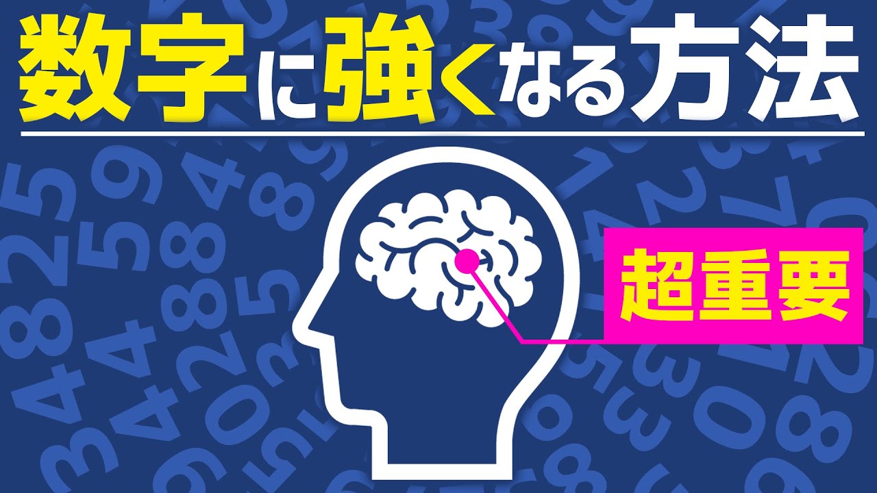 『数字に強い』は作れる