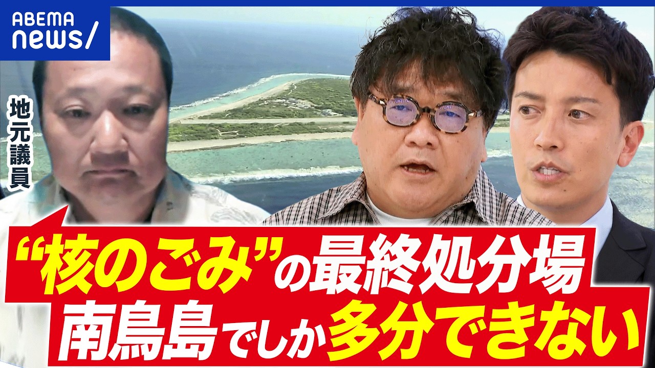 【核のごみ】南鳥島に白羽の矢！最終処分場を受け入れる？地元村議に聞く｜アベプラ