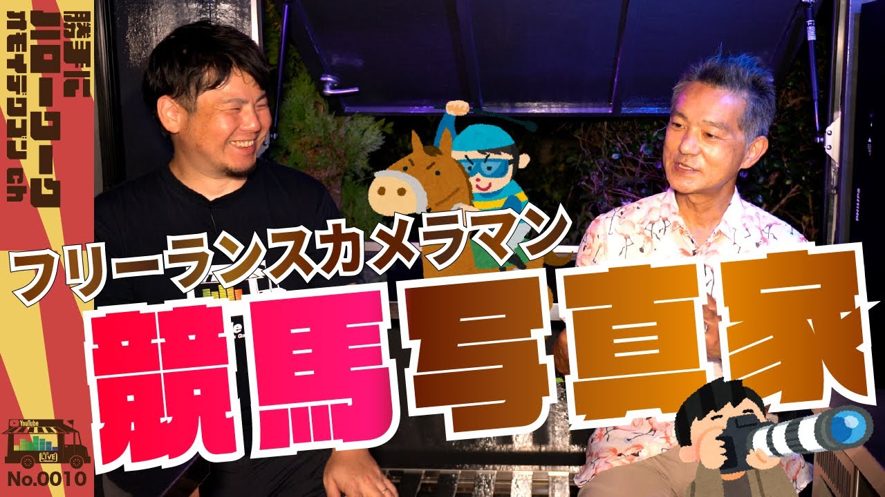 【競馬写真家】フリーランスとして生計を立てる競馬カメラマンの収入源とは