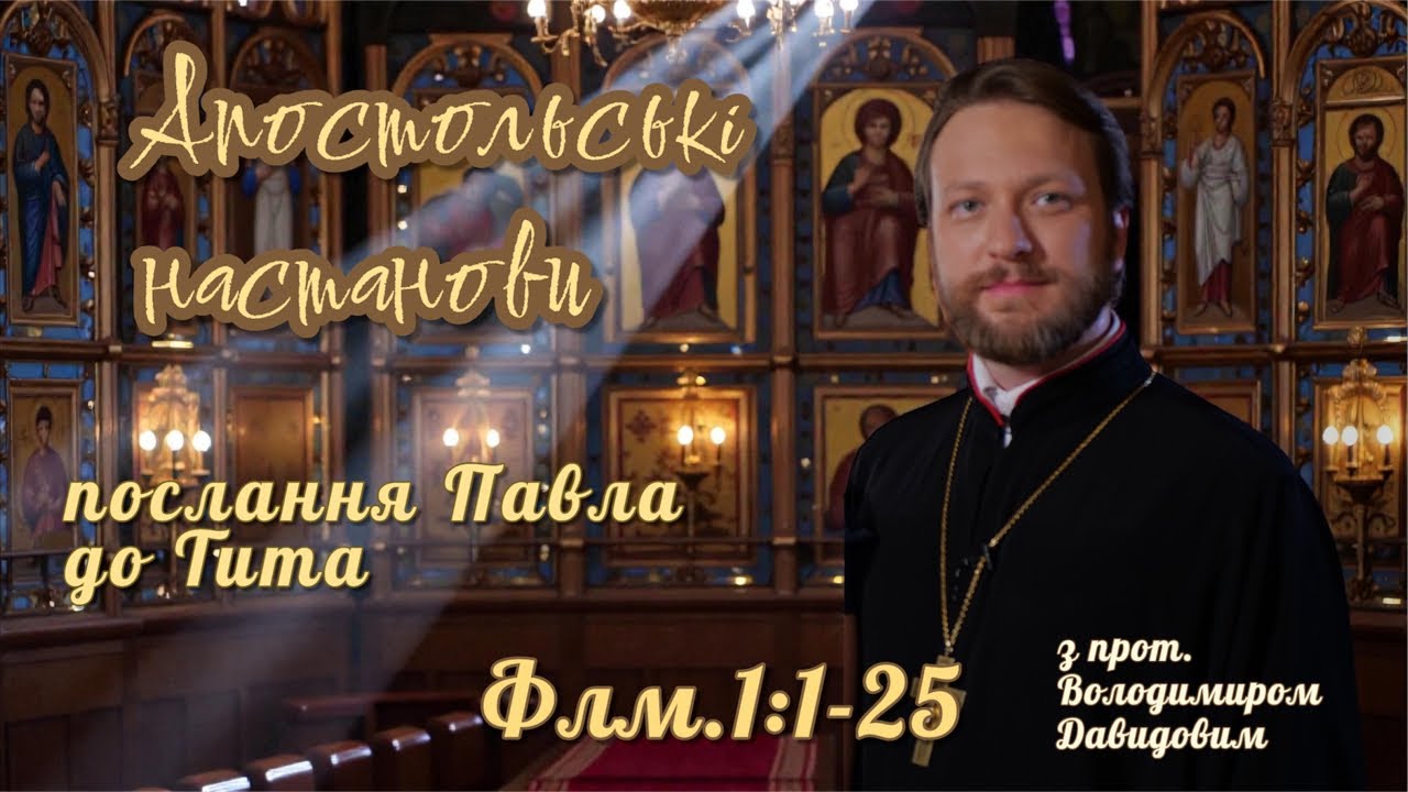 Апостольські настанови. Послання до Филимона (Флм. 1:1-25)
