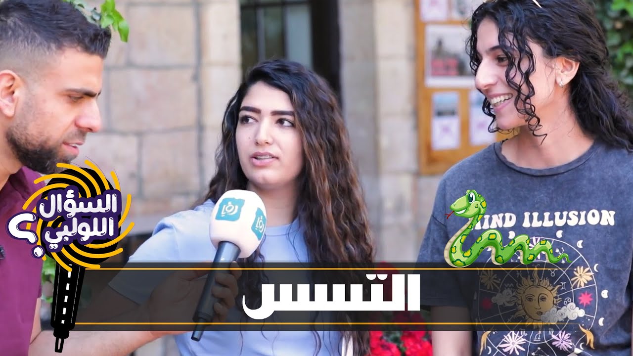 السؤال اللولبي - التسس - الحلقة الثالثة