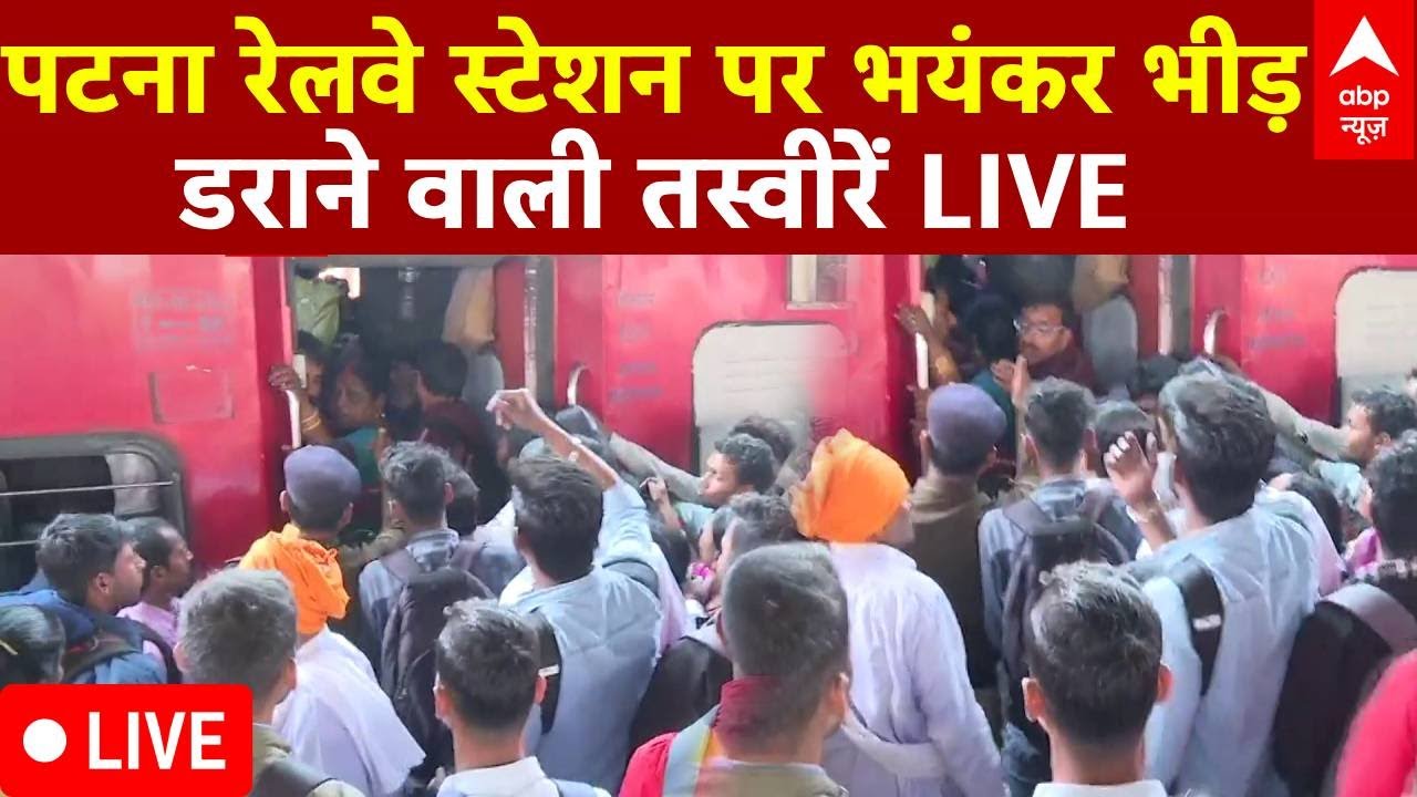 LIVE: पटना रेलवे स्टेशन पर भयंकर भीड़, डराने वाली तस्वीरें LIVE | Prayagraj | Mahakumbh | ABP News