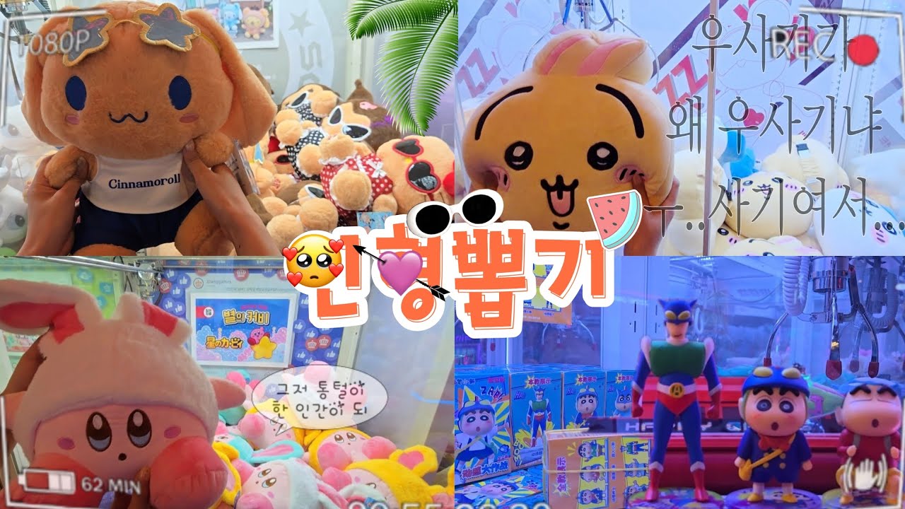 정품대왕인형 뽑는 법 꿀팁!❤️✨️집게가 자꾸 놓는다면 이렇게 해보세요!📍하남미사 인형뽑기 브이로그 (feat.구독자 이벤트🎉)