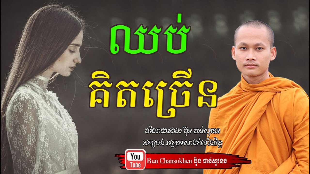ឈប់គិតច្រើន មេរៀនជីវិត សាងកម្លាំងចិត្ត កំណាព្យអប់រំ By Bun Chansokhen ប៊ុន ចាន់សុខេន