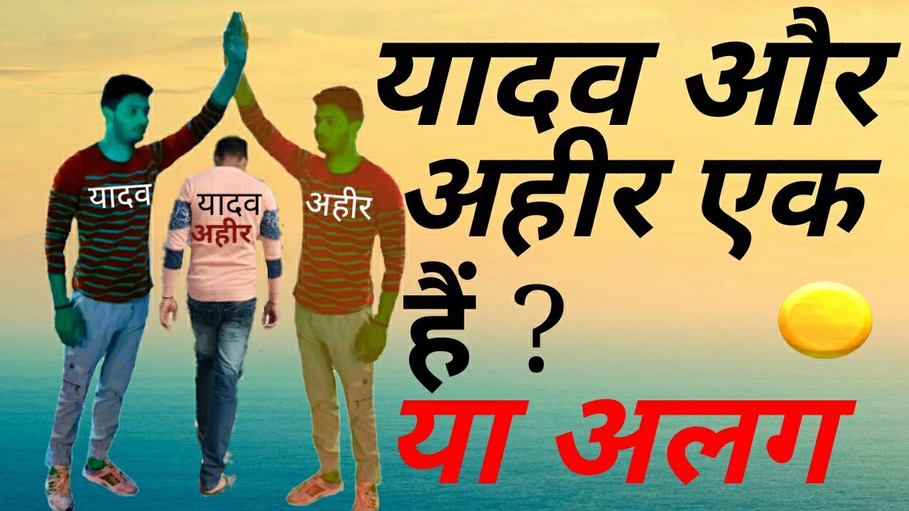 यादव और अहीर एक हैं या अलग