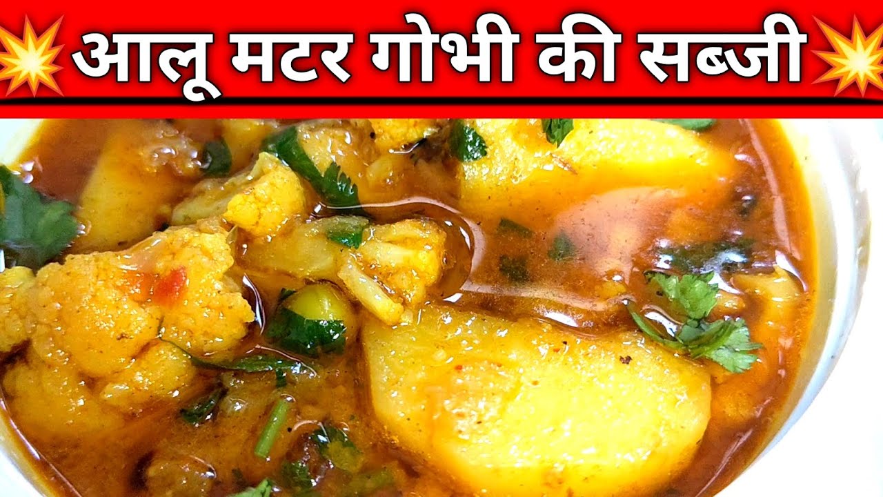 इस तरह आलू मटर गोभी बनाए | सबकी पसंदीदा सब्ज़ी बन जाएगी | ALOO GOBHI MATAR