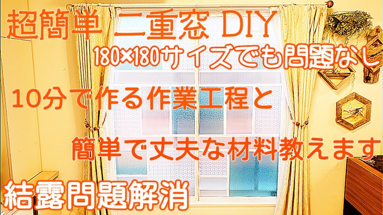 【簡単DIY】寒さ対策！内窓 二重窓 を オシャレな窓に100均リメイクシートで仕上げました 二重窓10分作業工程教えます‼️