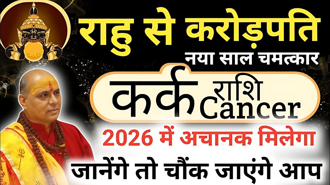 कर्क राशि 2026 में राहु बनाएगा करोड़पति🔥 जानिए सटीक भविष्यवाणी | Kark Rashi 2026 