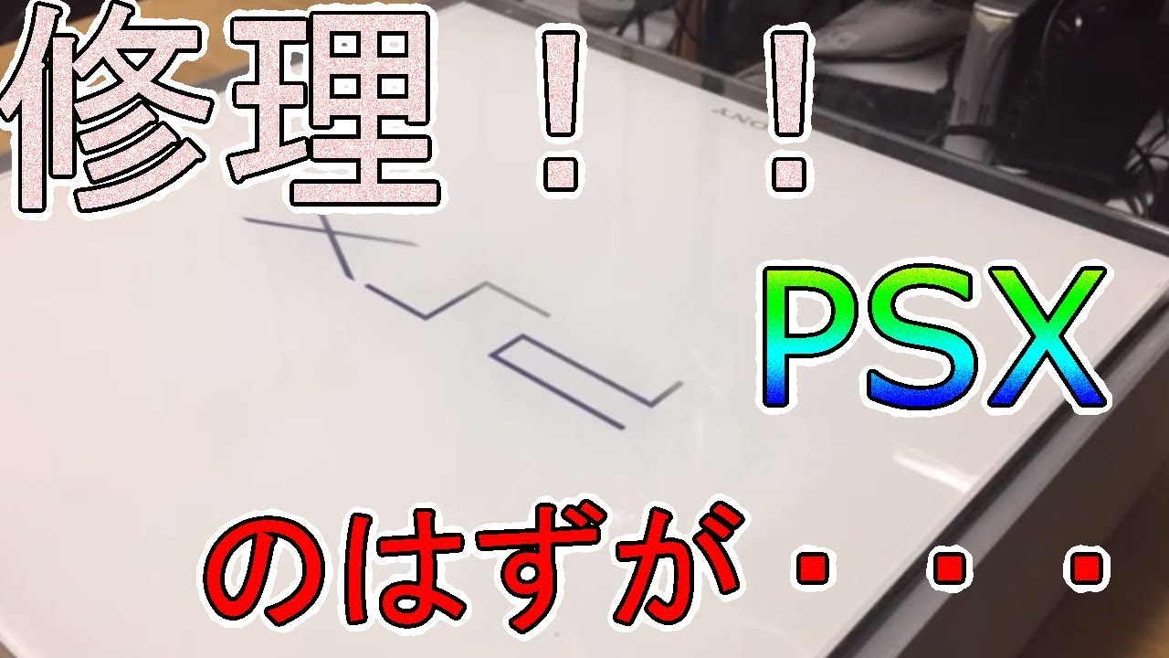 PSX修理！最後に衝撃の結果が・・・！