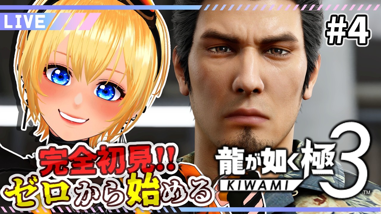 【龍が如く極３】#4 シリーズ 完全初見！第三章「権力来襲」～ YAKUZA KIWAMI【皆月悠希】#ネタバレ注意 #vtuber #新人vtuber