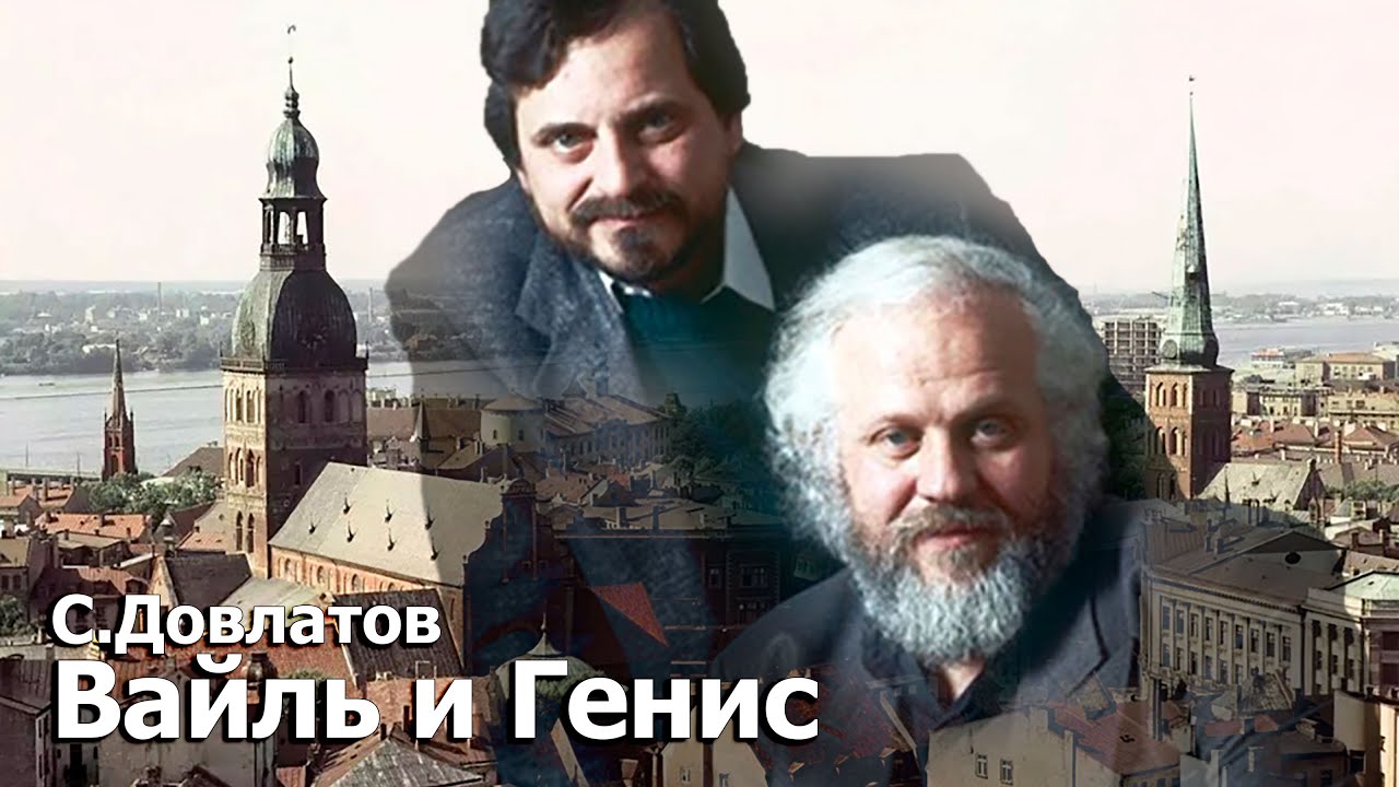 Сергей Довлатов. Вайль и Генис. 18 июня 1989 г. 109