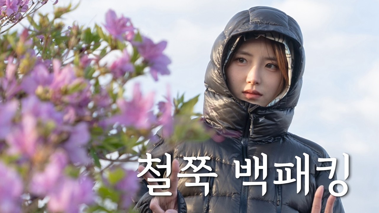 춘향아 놀자, 남원 봉화산 철쭉 백패킹🌺