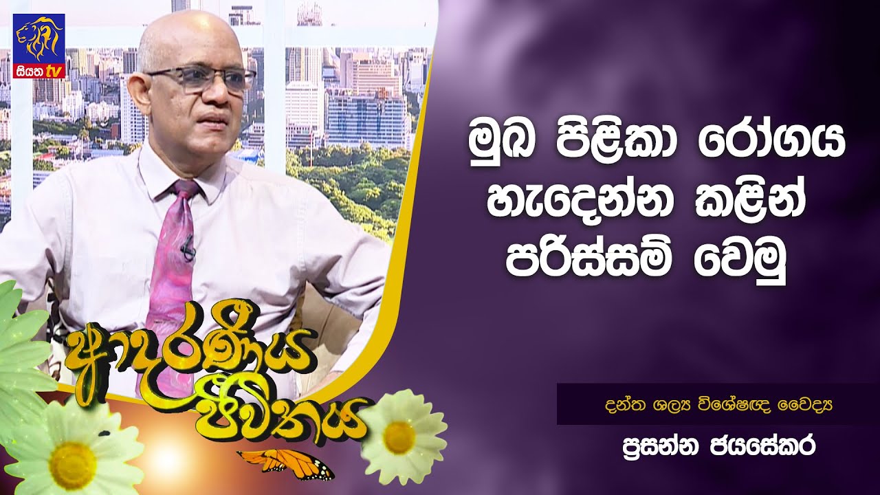 මුඛ පිළිකා රෝගය හැදෙන්න කළින් පරිස්සම් වෙමු | Prasanna Jayasekara | Adaraneeya Jeewithaya