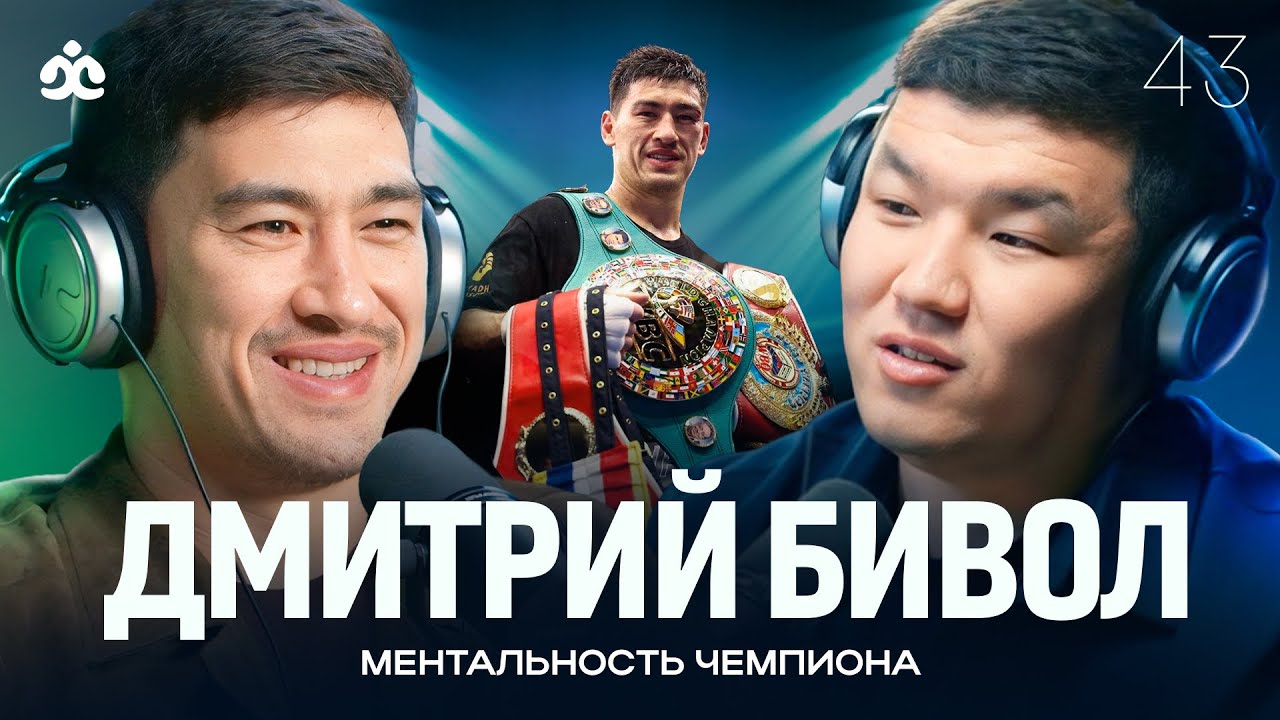 ДМИТРИЙ БИВОЛ / Ментальность Чемпиона / Жаратман подкаст
