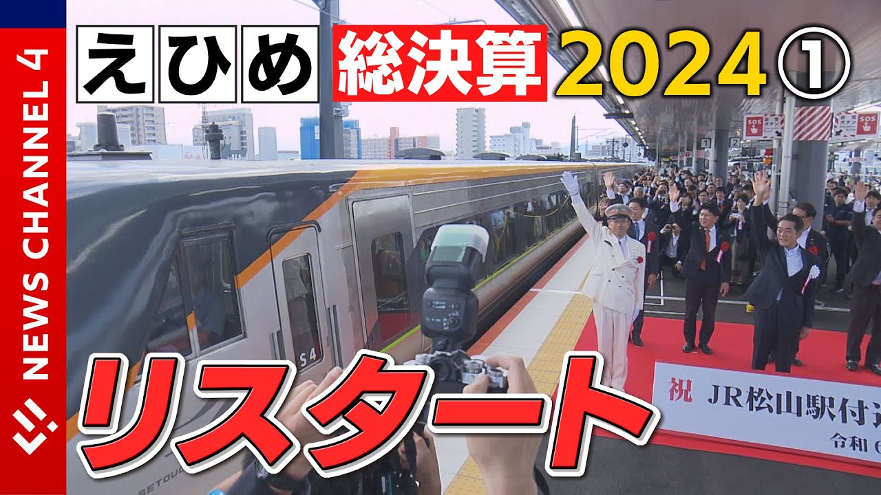【２０２４年総決算①】駅も温泉も！リスタートえひめ＜NEWS CH.4＞