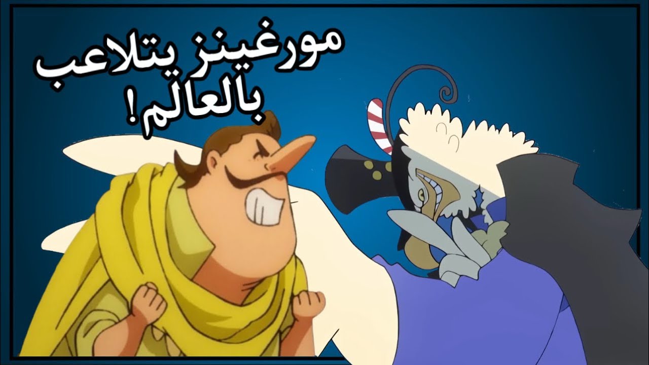 الحمامه الي تتلاعب بعالم ون بيس