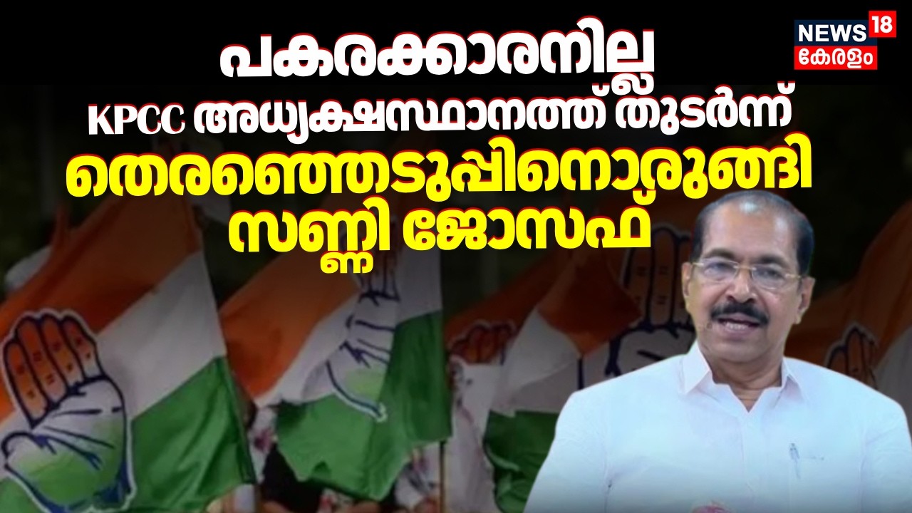 പകരക്കാരനില്ല; KPCC അധ്യക്ഷസ്ഥാനത്ത് തുടർന്ന് തെരഞ്ഞെടുപ്പിനൊരുങ്ങി Sunny Joseph | KPCC President