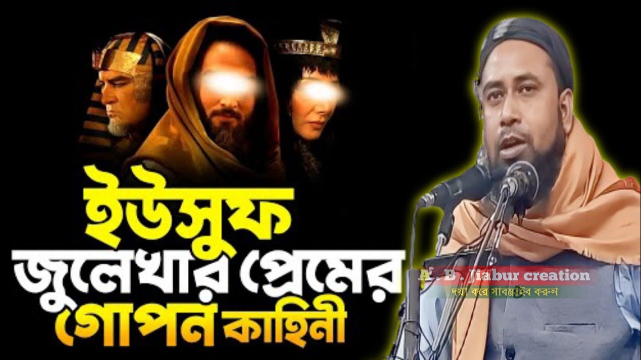ইউসুফ জুলেখার প্রেমের গোপন কাহিনী পর্দা পাস    মাওলানা জিয়াউর রহমান Maulana  Ziaur Rahman