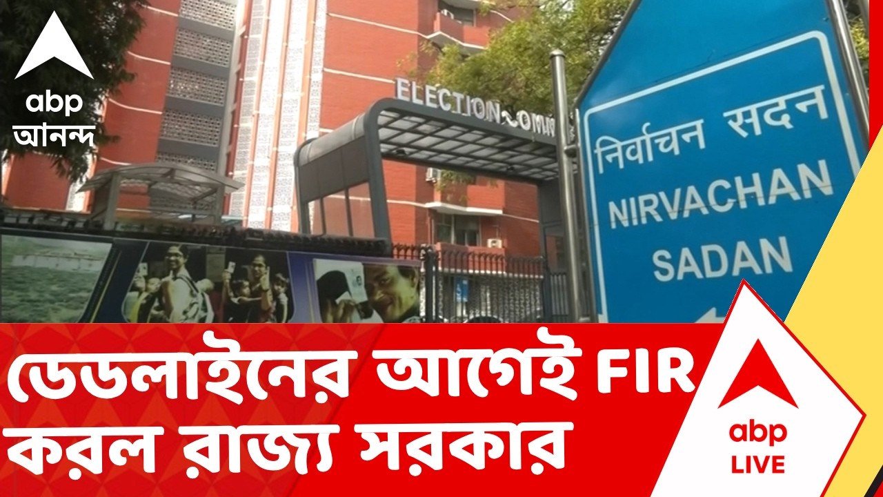 Election Commission of India - mamata banerjee | কমিশনের ডেডলাইনের আগেই FIR করল রাজ্য সরকার