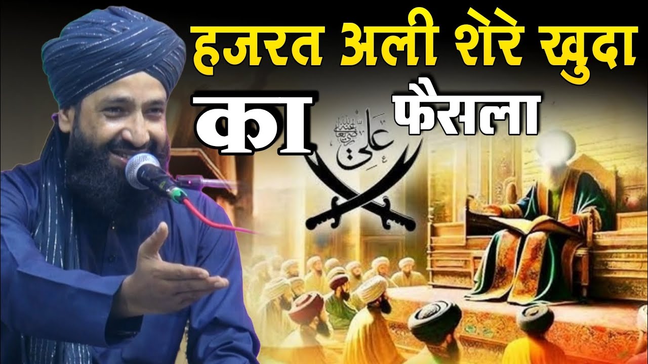 हजरत अली शेरे खुदा का फैसला || Mufti hammad Raza ki new taqreer || Mufti hammad Raza New taqreer 