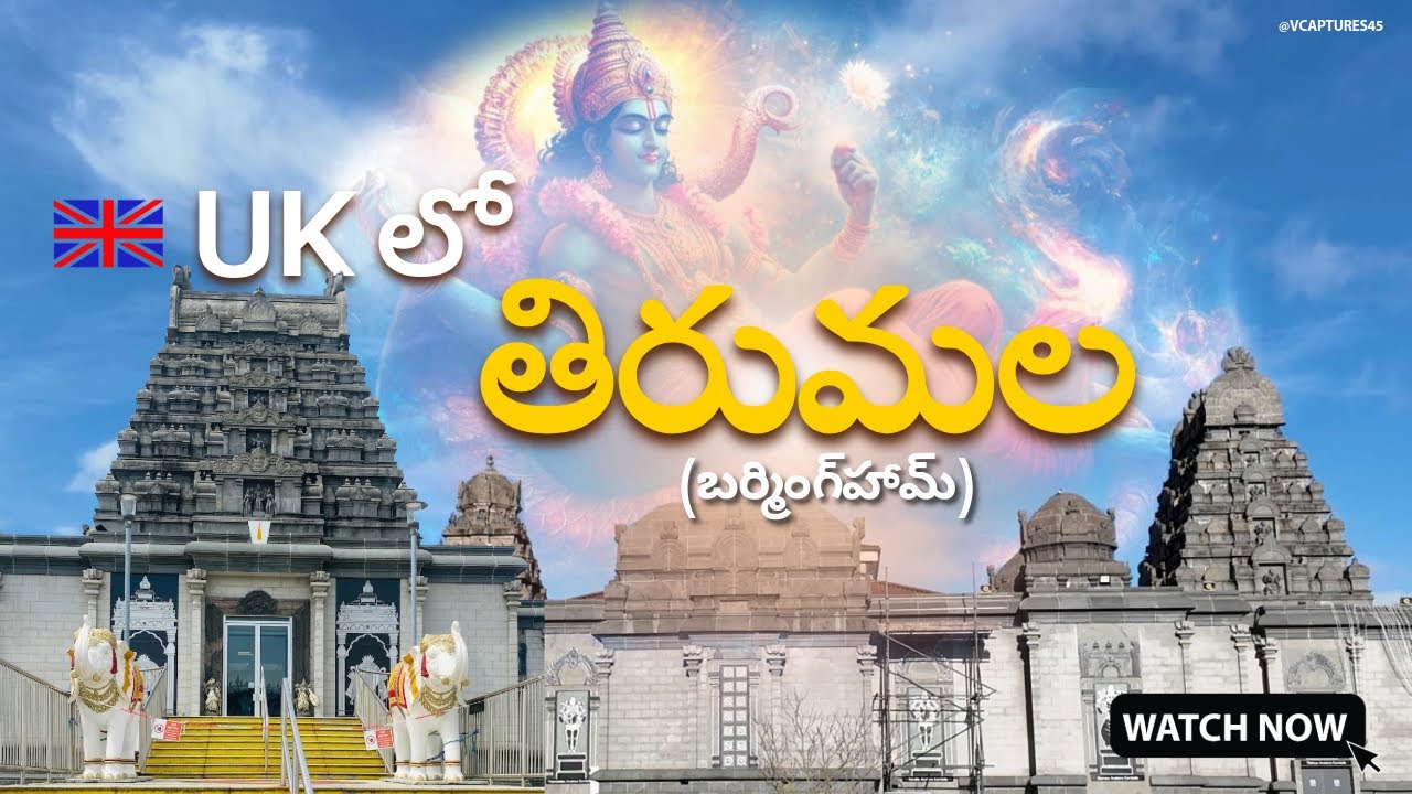 UK లో తిరుమల (బర్మింగ్‌హామ్)- Shri Venkateshwara (Balaji) Temple, Tividale -Birmingham.