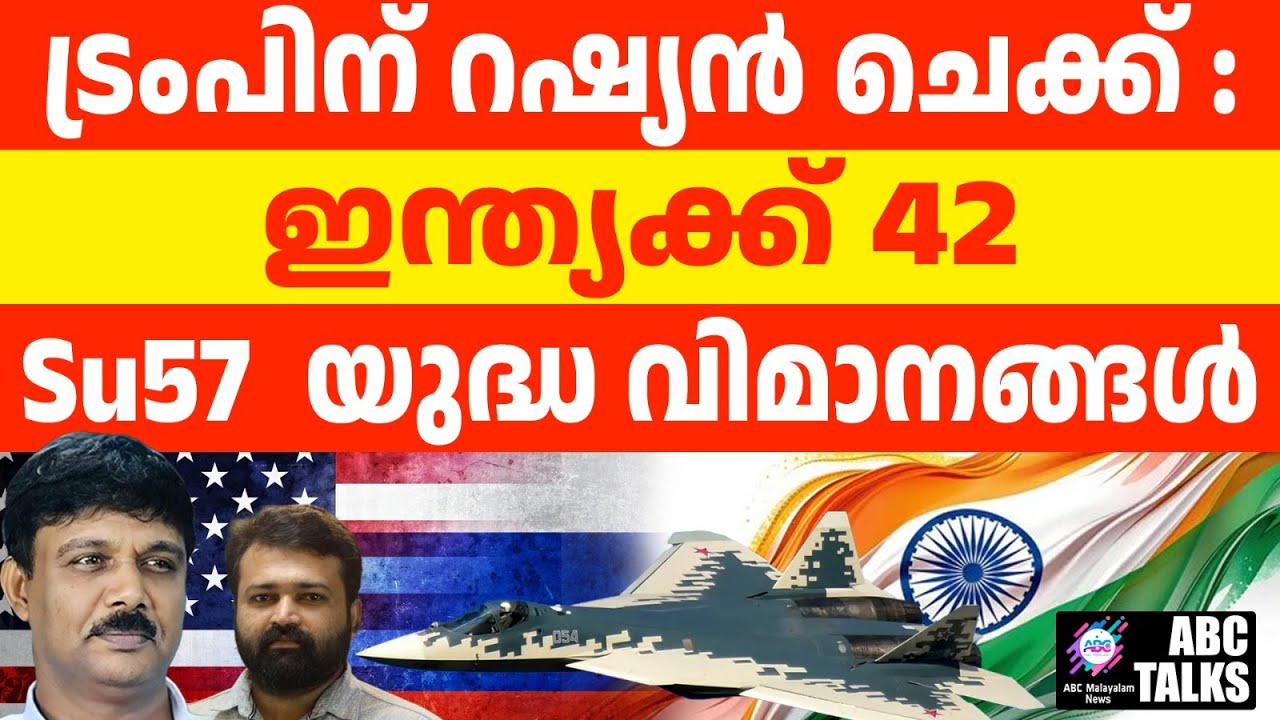 ആകാശം ഇനി ഇന്ത്യ ഭരിക്കും: Su 57 വരുന്നു 42 എണ്ണം | ABC TALKS | SU 57