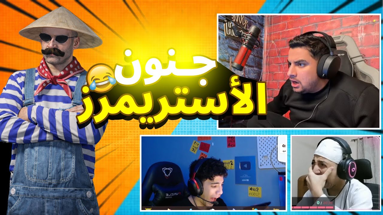 المستفز | جننت الأستريمرز  | ستريم سنايب