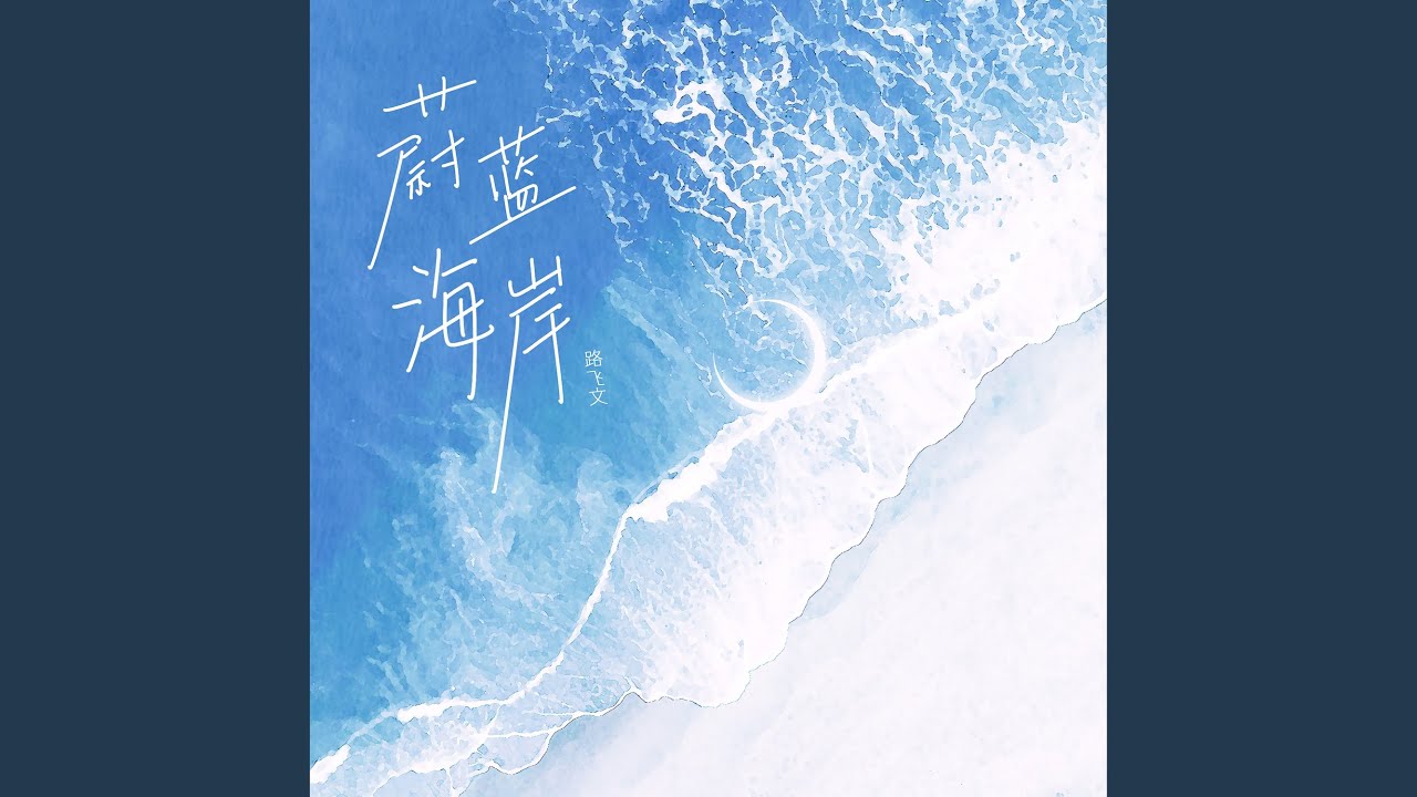 蔚蓝海岸