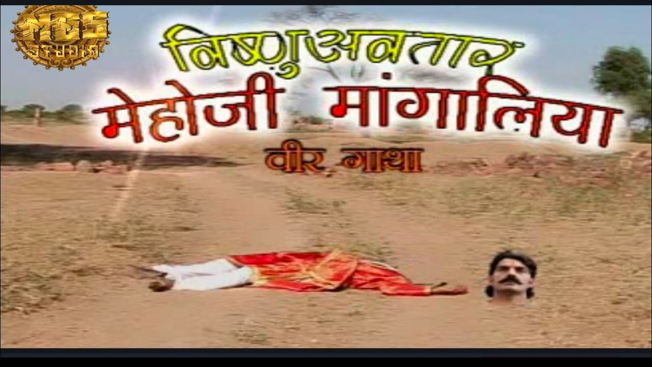 मेहोजी महाराज बापिणी । मेहोजी महाराज बापिणी कथा । mehoji maharaj ki katha