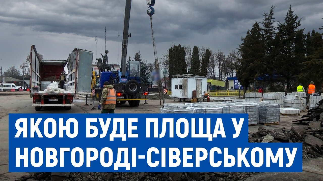 Кругове перехрестя з клумбою, зона відпочинку – в Новгороді-Сіверському ремонтують центральну площу