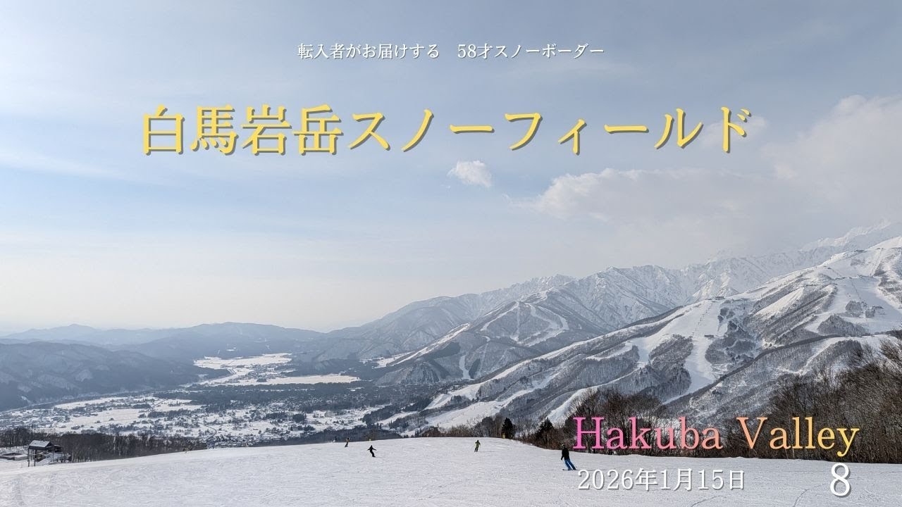 4K　転入者がお届けする　58才スノーボーダー　白馬岩岳スノーフィールド(Iwatake)で滑る　2026年1月15日　8　Hakuba Valley