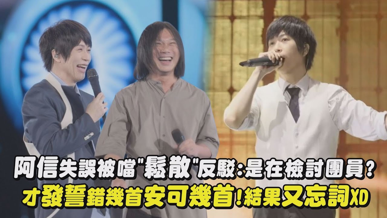 【回到那一天】阿信失誤被噹