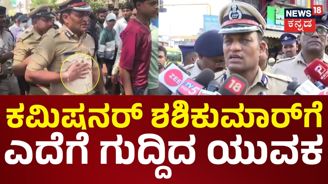 Dharwad Students Protest | ತೀವ್ರಗೊಂಡ ಉದ್ಯೋಗಾಕಾಂಕ್ಷಿಗಳ ಪ್ರತಿಭಟನೆ, ಕಮಿಷನರ್ ಎದೆಗೆ ಗುದ್ದಿದ ಯುವಕ