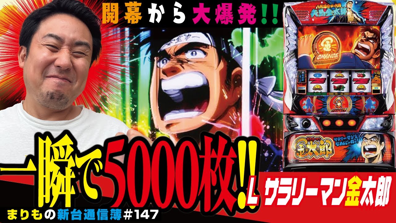 開幕から出っぱなし!?「L サラリーマン金太郎」まりもの新台通信簿＃147