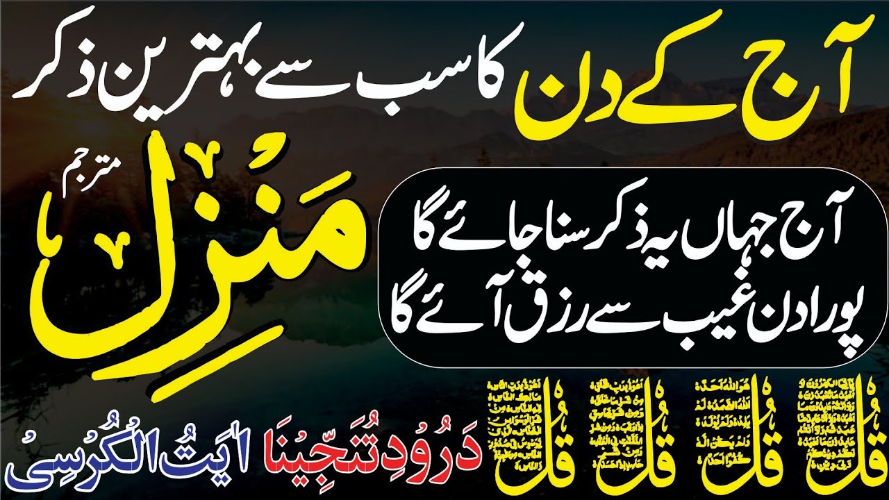 Surah Manzil Dua | Manzil Dua Full With Urdu | Surah Kahf - سورة الكهف | Surah Rahman | Rizq Ki Dua