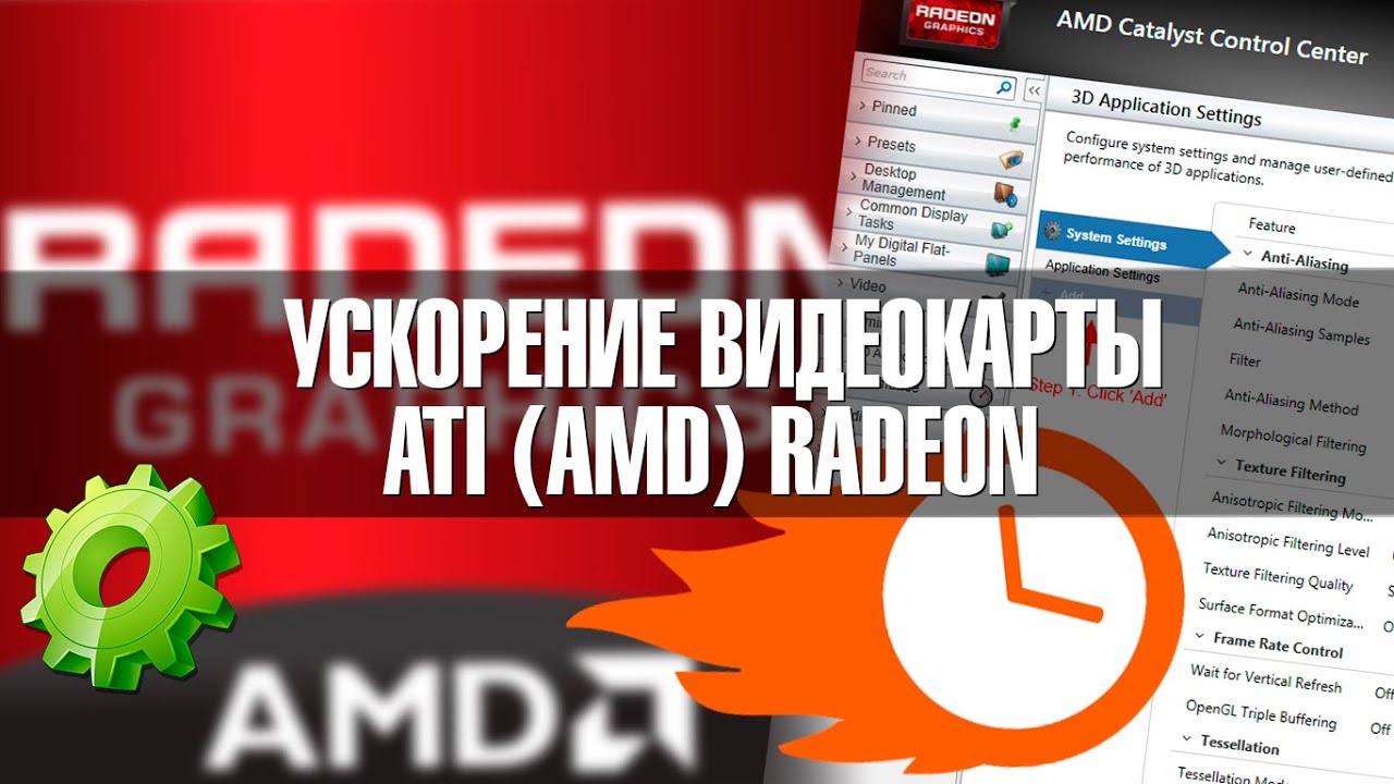 Как увеличить производительность видеокарты AMD (ATI)