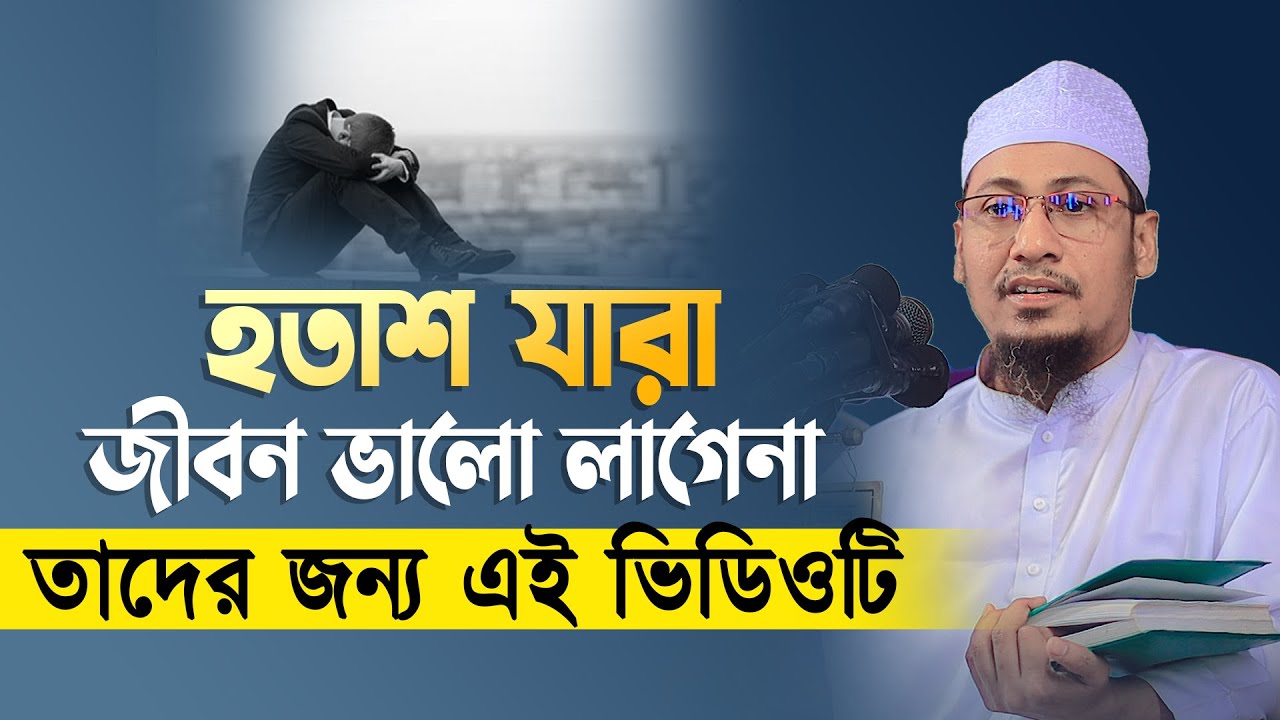 হতাশা থেকে বাঁচতে এই বয়ানটি শুনুন | Mufti Anisur Rahman Ashrafi | আনিসুর রহমান আশরাফী ওয়াজ