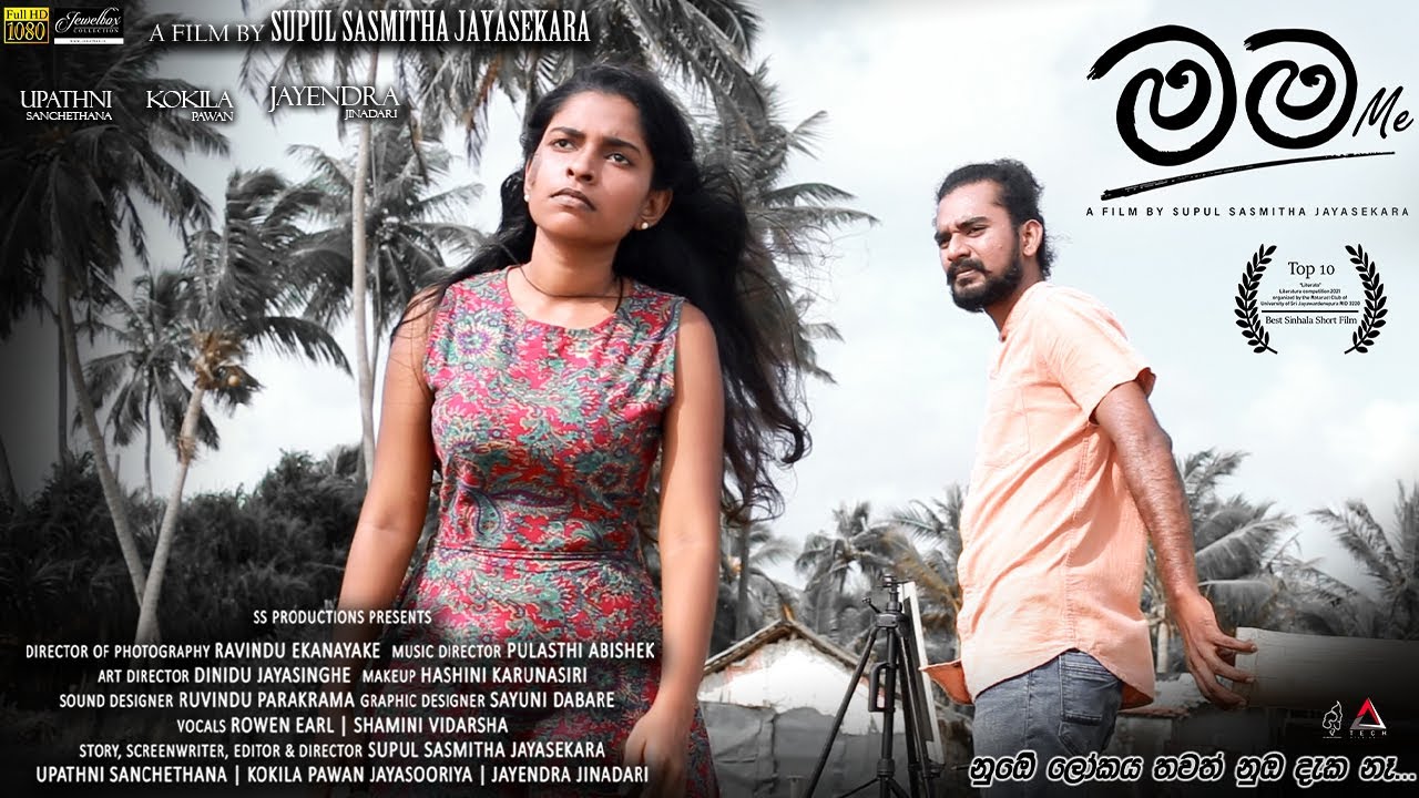 Mama මම (Me) | Short Film - English Subtitled | Directed by Supul Sasmitha Jayasekara
