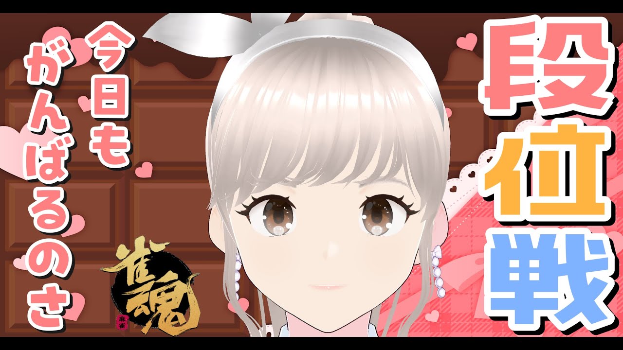 [雀魂] 雀豪③ 玉の間！ おはようございます段位戦✨ 雀聖目指して今日も楽しくがんばる！！