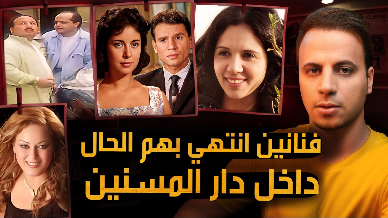 فنانين مشهورين كانت نهايتهم داخل دار المسنين !!