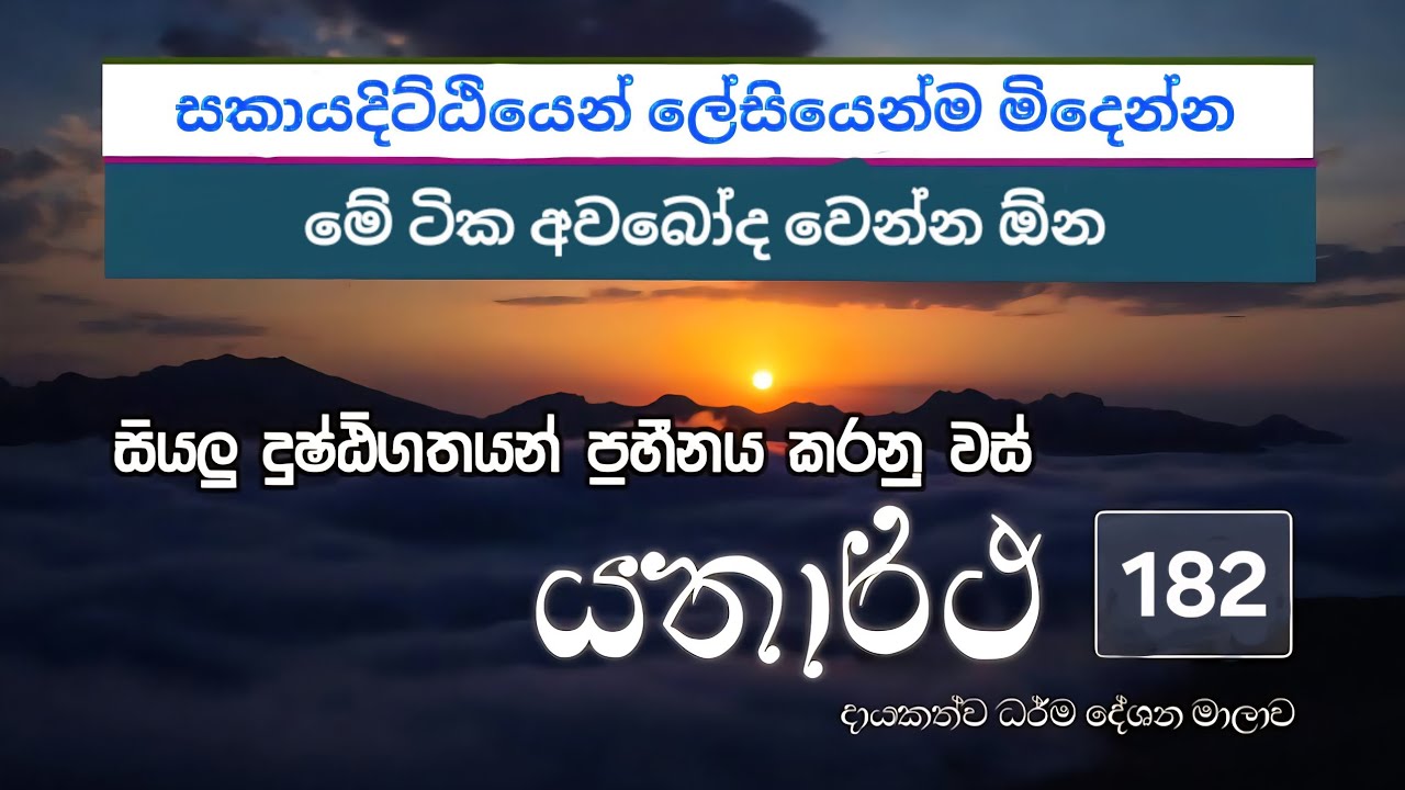  අවබෝදයෙන් සක්කාය දිට්ඨියෙන් මිදෙමු || යතාර්ථ දේශන මාලාව 182