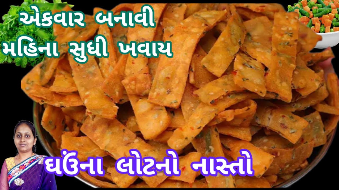ચા સાથે ખાવાની મજા પડે તેવો ઘઉં ના લોટનો ક્રિસ્પી નાસ્તો મહિના સુધી બગડશે નહિ| ghau na lot no nasto|