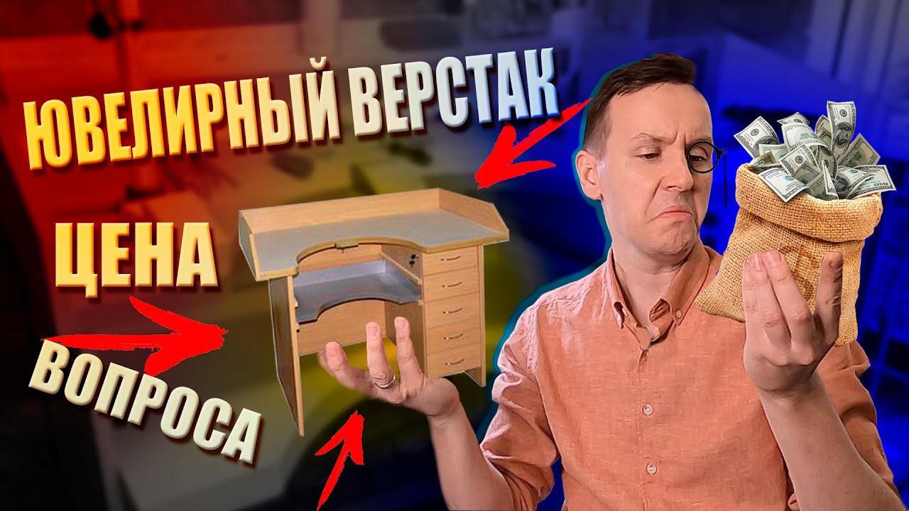 Обзор Ювелирного Верстака! Сколько? Что и Как?