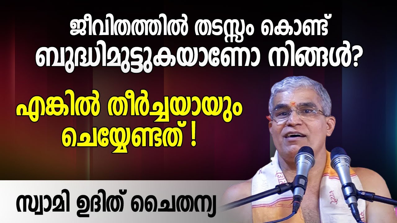 ജീവിതത്തിൽ തടസ്സം കൊണ്ട് ബുദ്ധിമുട്ടുകയാണോ? എങ്കിൽ തീർച്ചയായും ചെയ്യേണ്ടത് - സ്വാമി ഉദിത് ചൈതന്യ