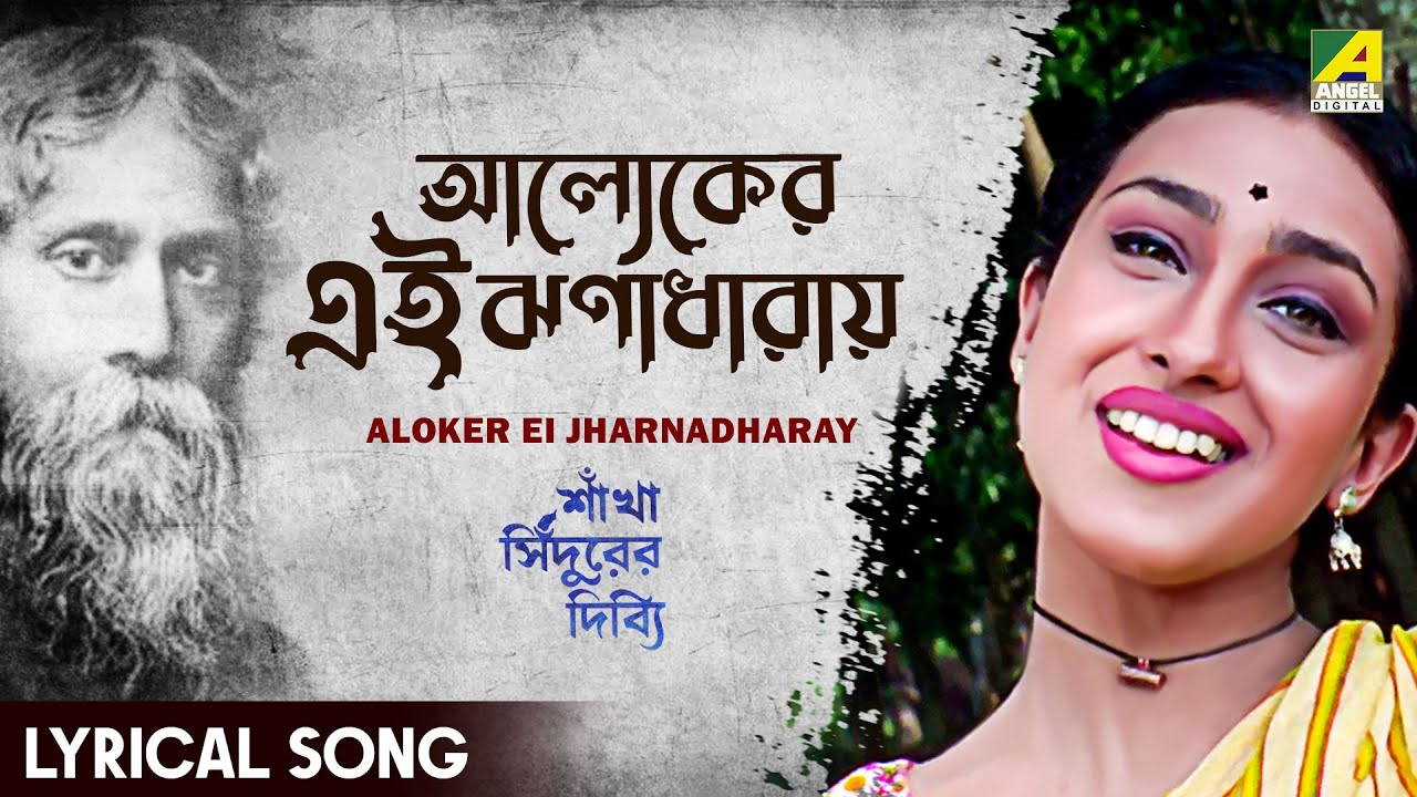 Aloker Ei Jharnadharay | Lyrical Video | Rabindra Sangeet | Rituparna | Chiranjeet | Sanjib