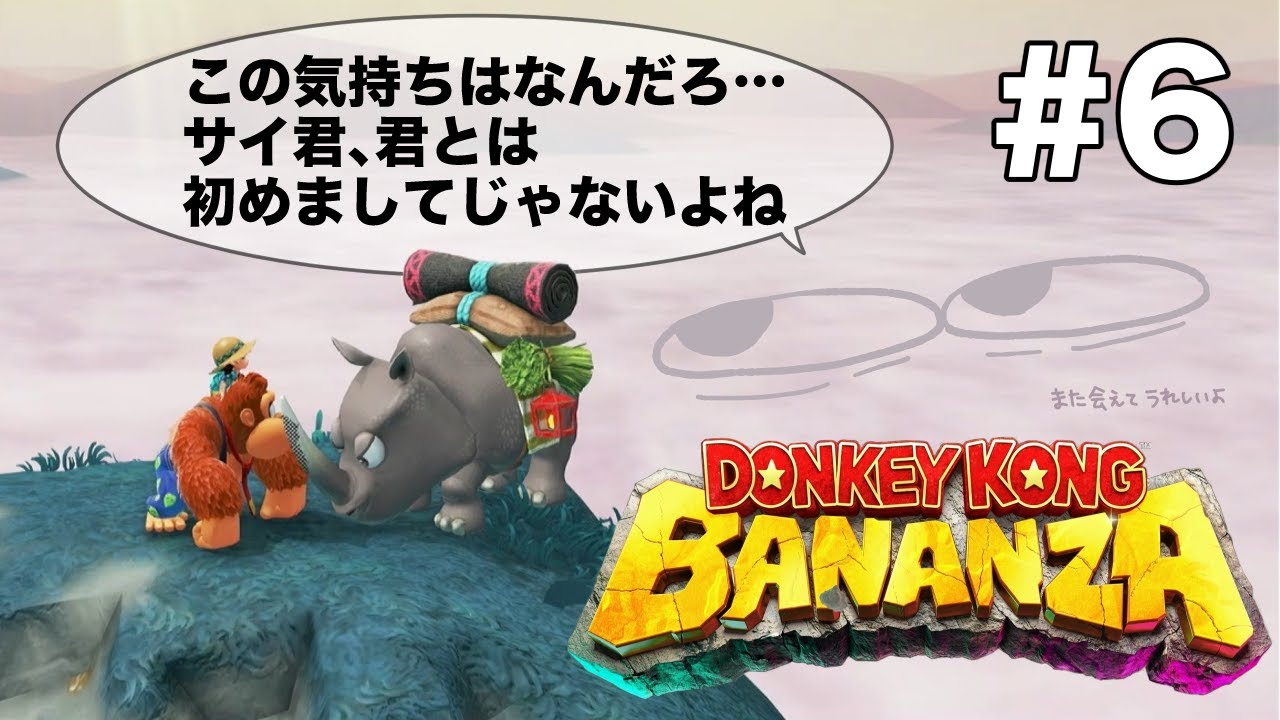 【ドンキーコング バナンザ】＃６ ドンキーが愛しすぎるぞ！！？
