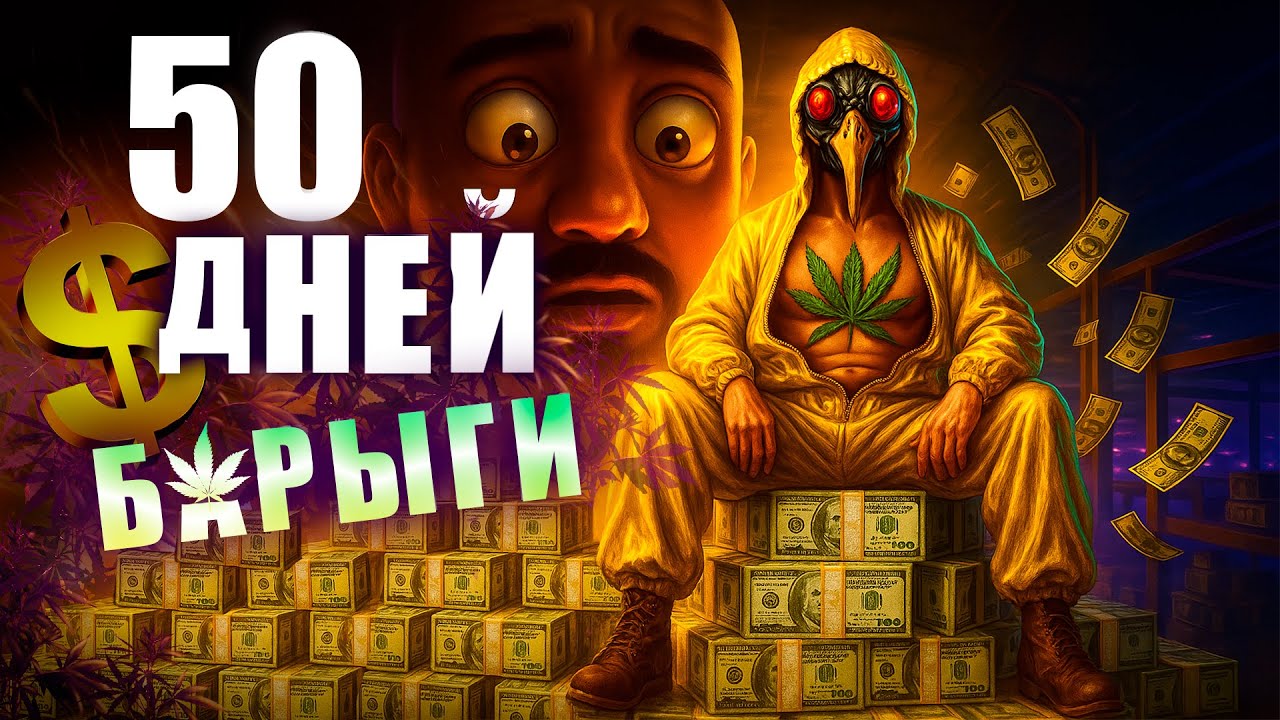 50 дней в Schedule I