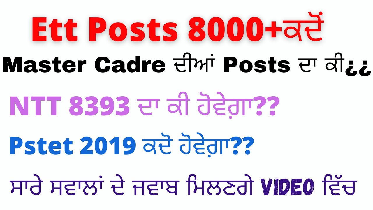 Ett 8000+ posts ਕਦੋਂ?? NTT 8393 ਕਦੋਂ| ਕੀ PSTET ਹੋਵੇਗ਼ਾ? ETT 2364 POSTS ਦਾ ਕੀ ਬਣੇਗਾ??