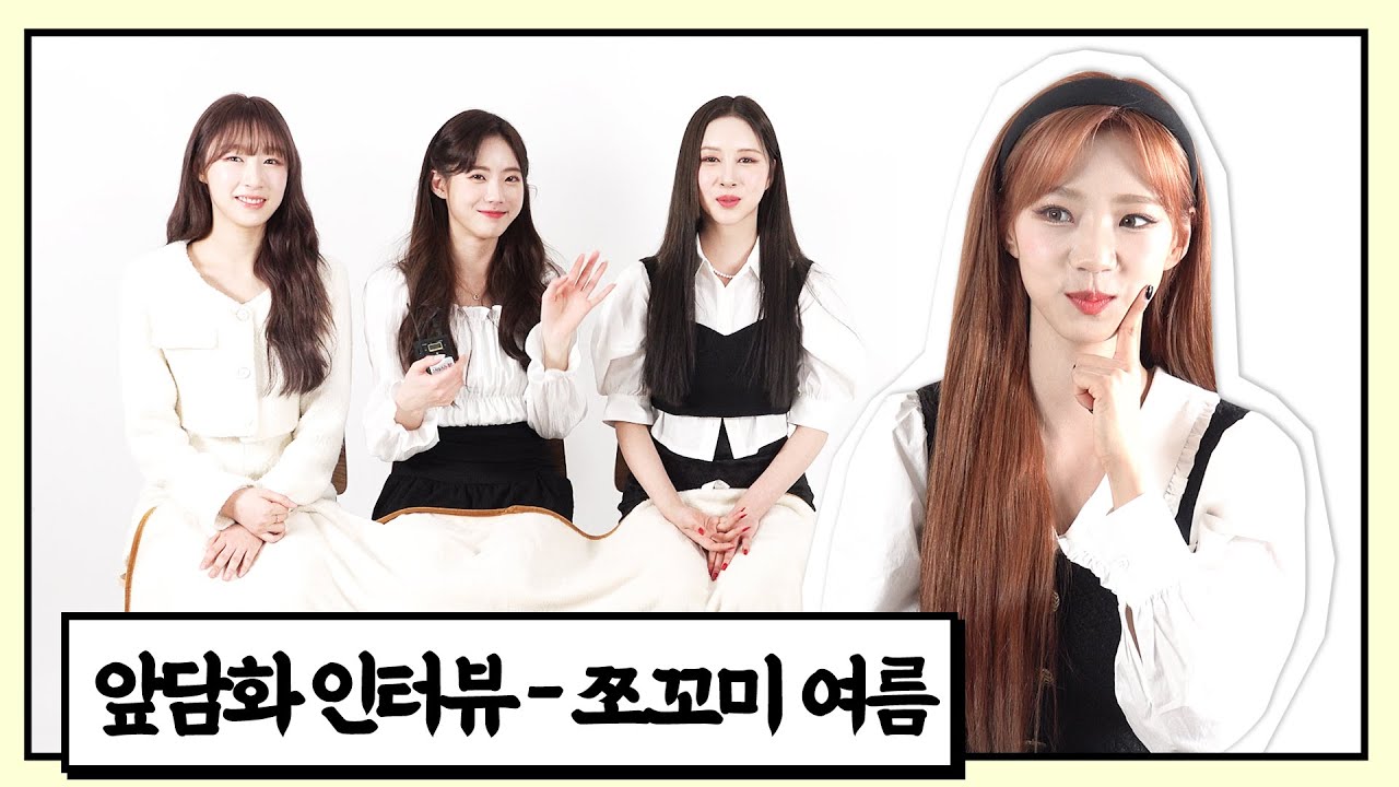 우주소녀 쪼꼬미 여름(CHOCOME YEOREUM) 